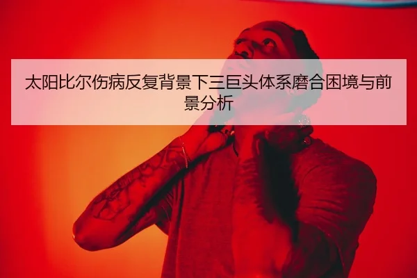 太阳比尔伤病反复背景下三巨头体系磨合困境与前景分析 - kaiyun