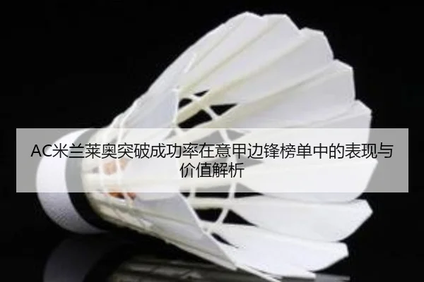 AC米兰莱奥突破成功率在意甲边锋榜单中的表现与价值解析 - kaiyun
