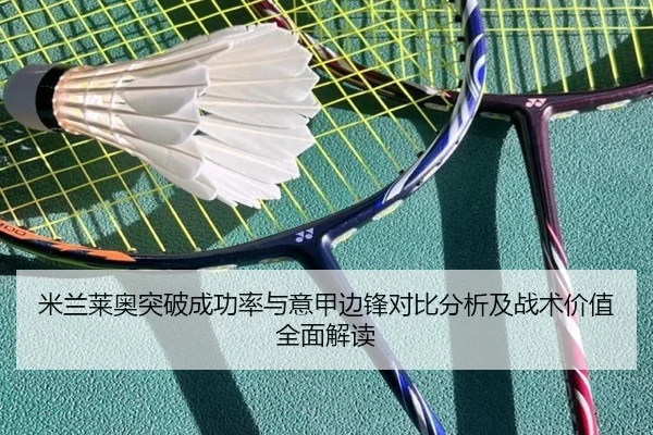 米兰莱奥突破成功率与意甲边锋对比分析及战术价值全面解读 | kaiyun
