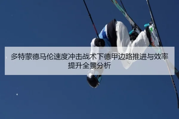 多特蒙德马伦速度冲击战术下德甲边路推进与效率提升全景分析 | kaiyun