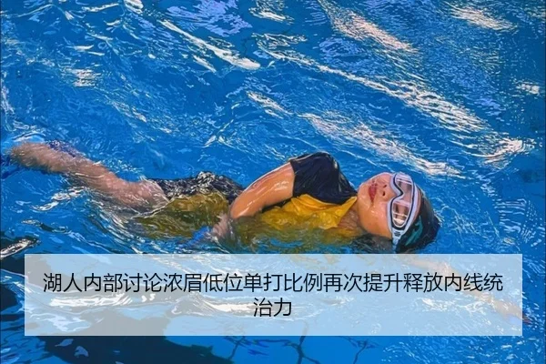 湖人内部讨论浓眉低位单打比例再次提升释放内线统治力 | kaiyun
