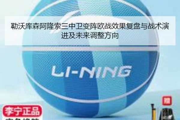 勒沃库森阿隆索三中卫变阵欧战效果复盘与战术演进及未来调整方向 | kaiyun