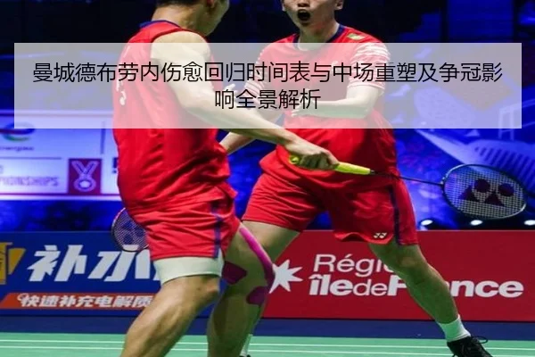 曼城德布劳内伤愈回归时间表与中场重塑及争冠影响全景解析 | kaiyun