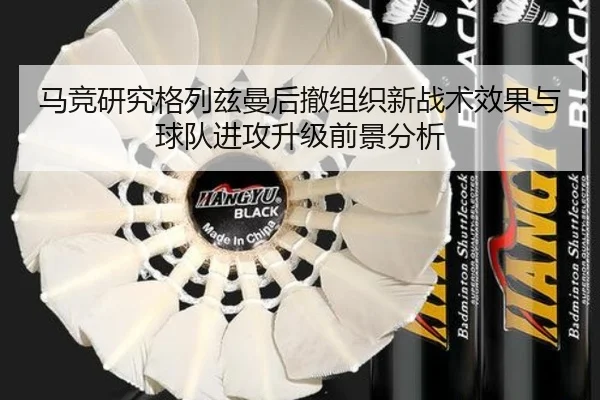 马竞研究格列兹曼后撤组织新战术效果与球队进攻升级前景分析 | kaiyun