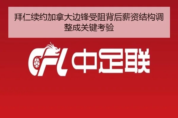 拜仁续约加拿大边锋受阻背后薪资结构调整成关键考验 | kaiyun